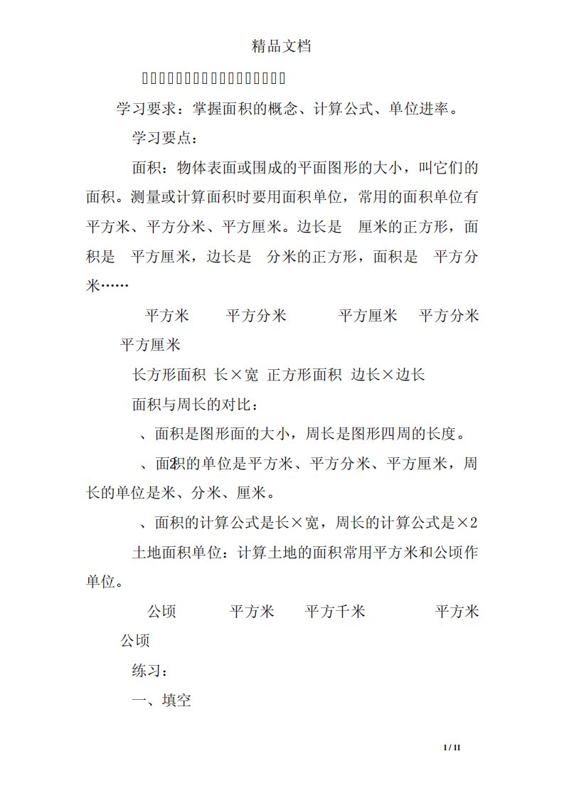 小学三年级数学面积填空练习题及答案