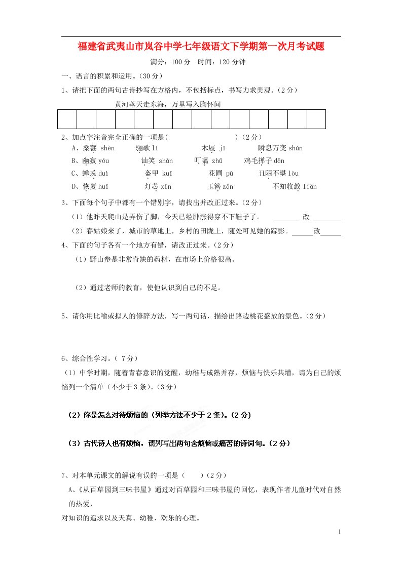 福建省武夷山市岚谷中学七级语文下学期第一次月考试题（无答案）