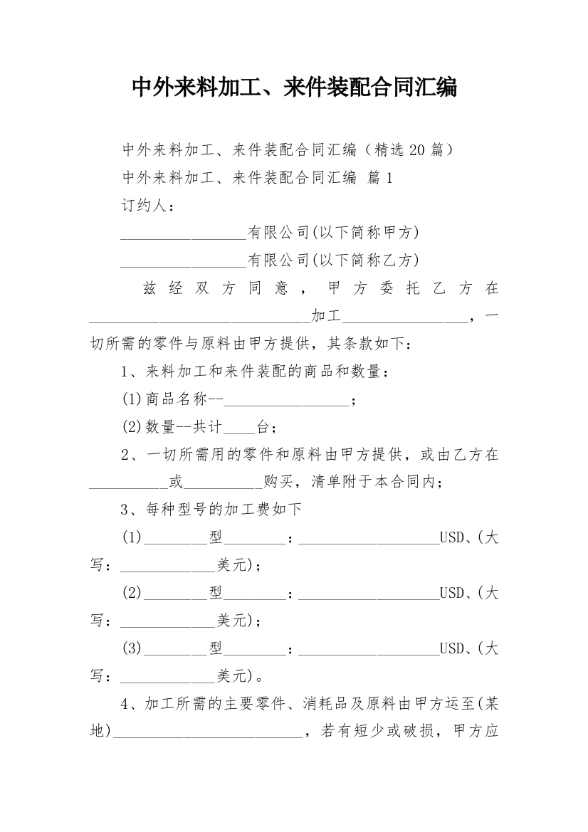 中外来料加工、来件装配合同汇编