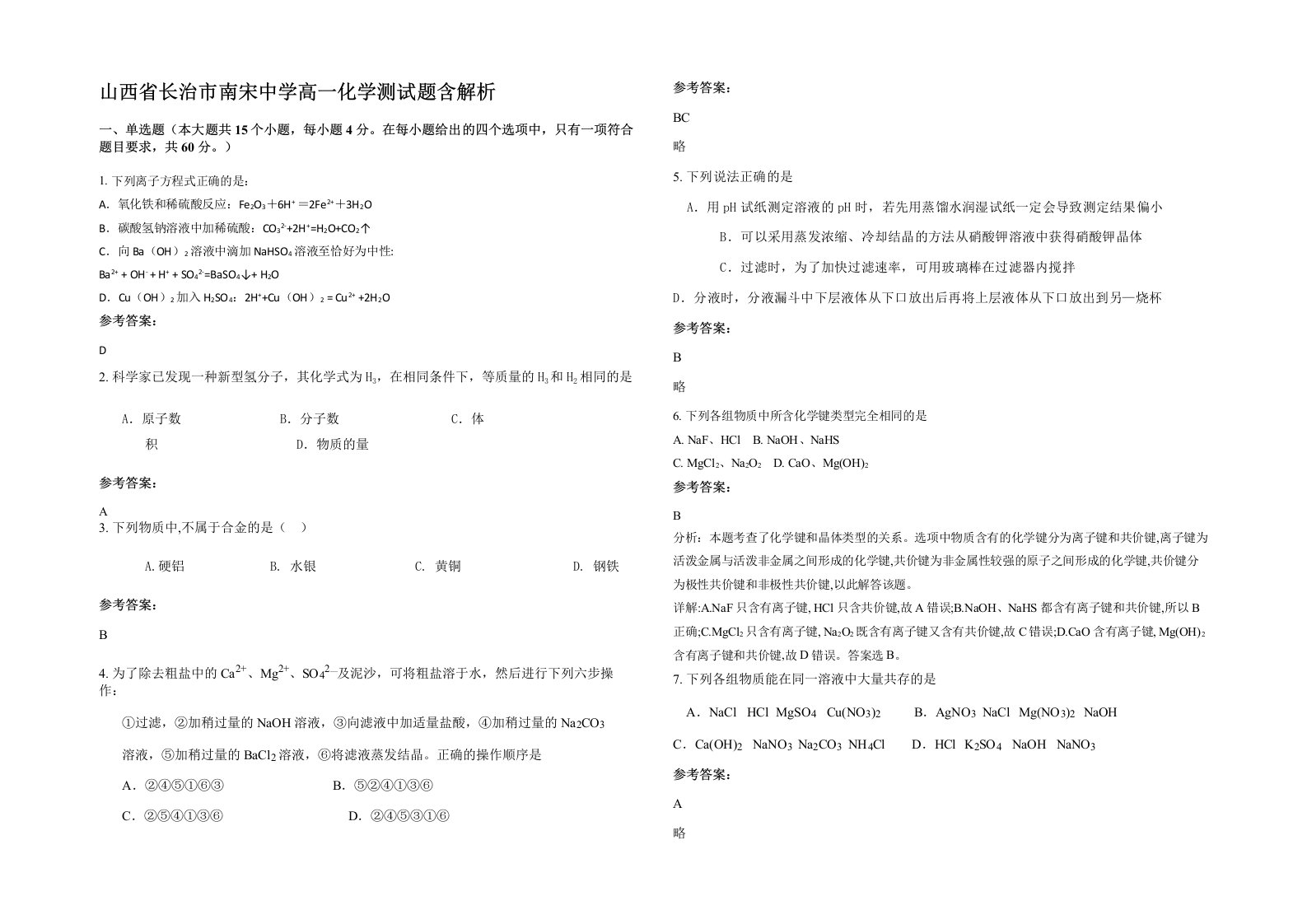 山西省长治市南宋中学高一化学测试题含解析