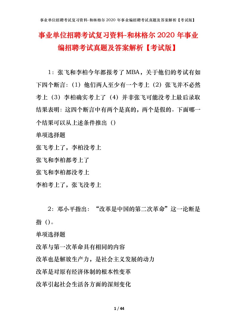 事业单位招聘考试复习资料-和林格尔2020年事业编招聘考试真题及答案解析考试版