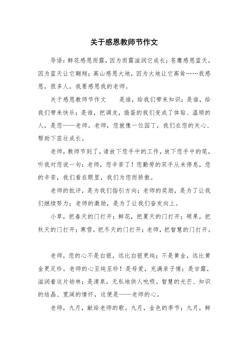 关于感恩教师节作文