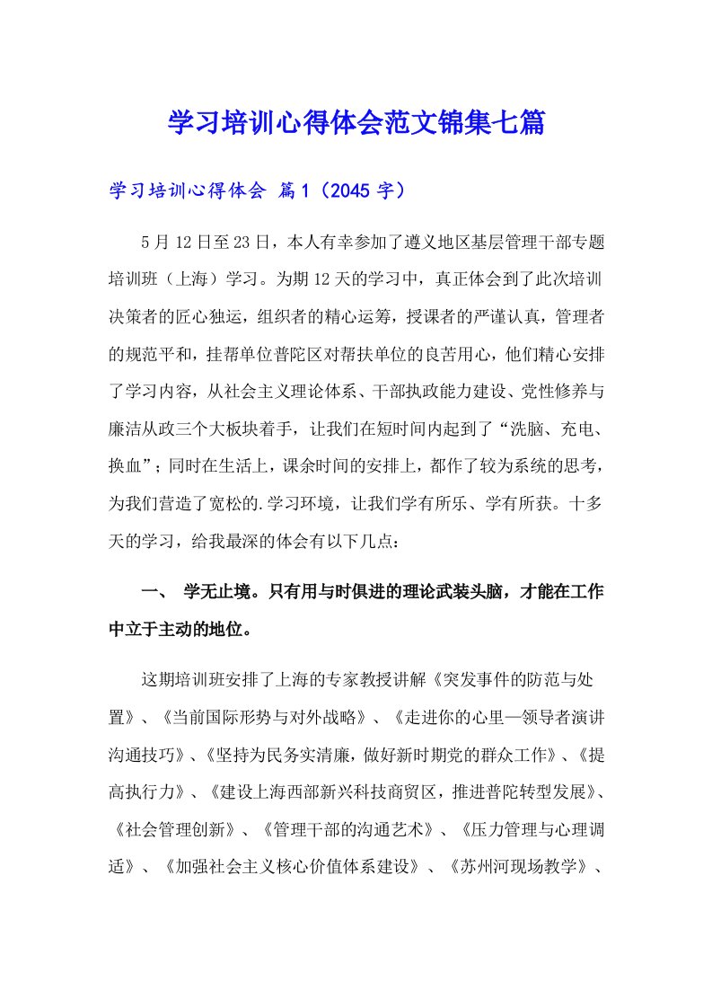 学习培训心得体会范文锦集七篇