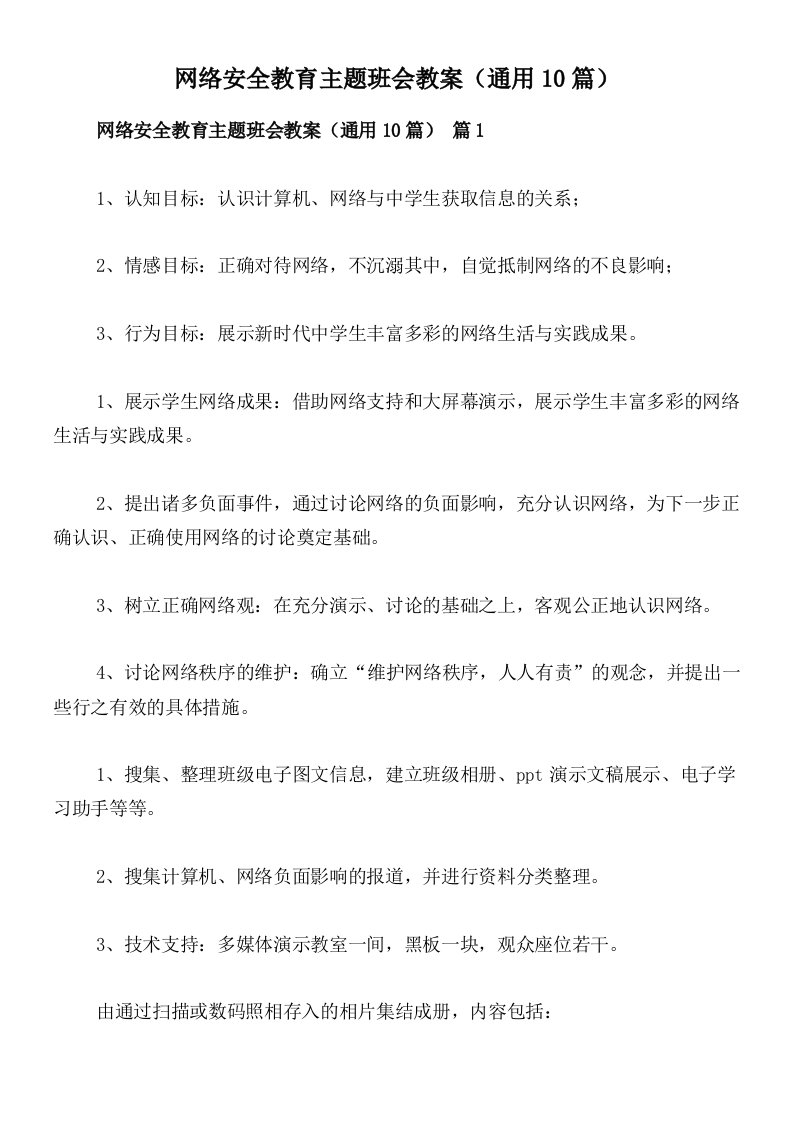 网络安全教育主题班会教案（通用10篇）