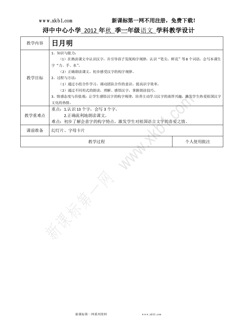 【小学中学教育精选】日月明