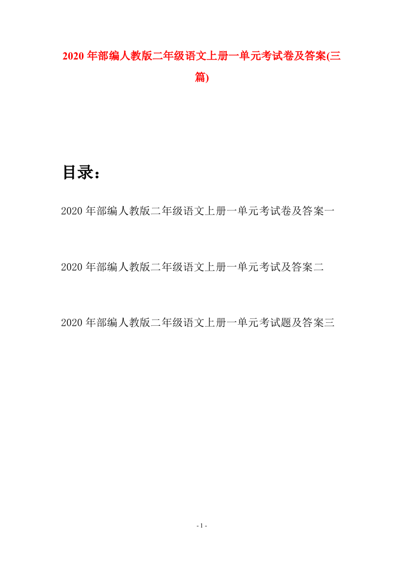 2020年部编人教版二年级语文上册一单元考试卷及答案(三套)