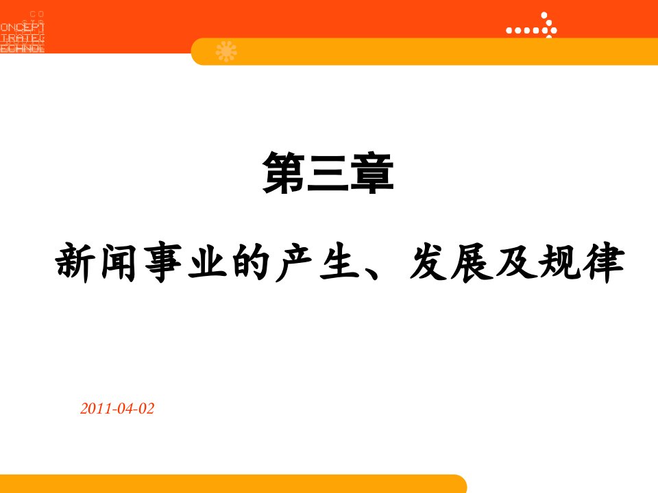 [精选]新闻事业的产生发展及其规律