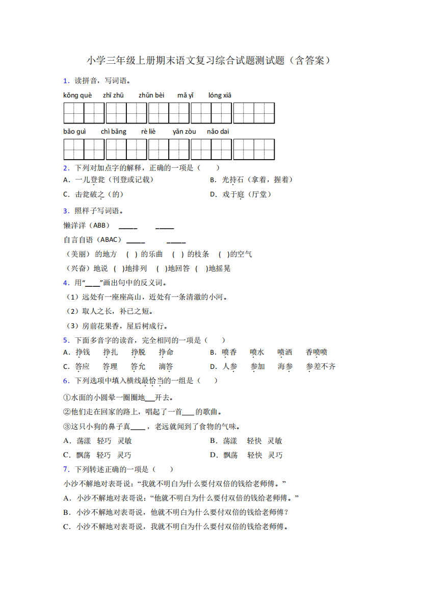 小学三年级上册期末语文复习综合试题测试题(含答案)