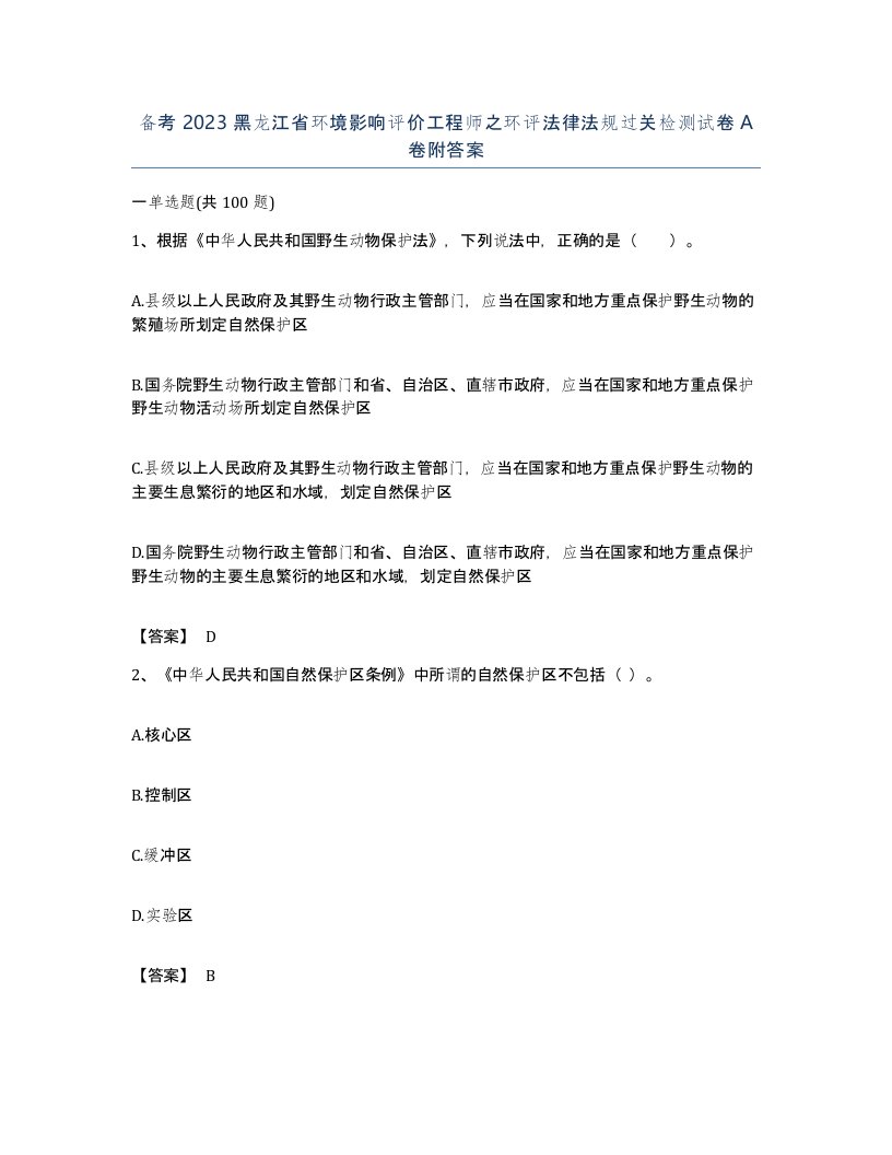 备考2023黑龙江省环境影响评价工程师之环评法律法规过关检测试卷A卷附答案