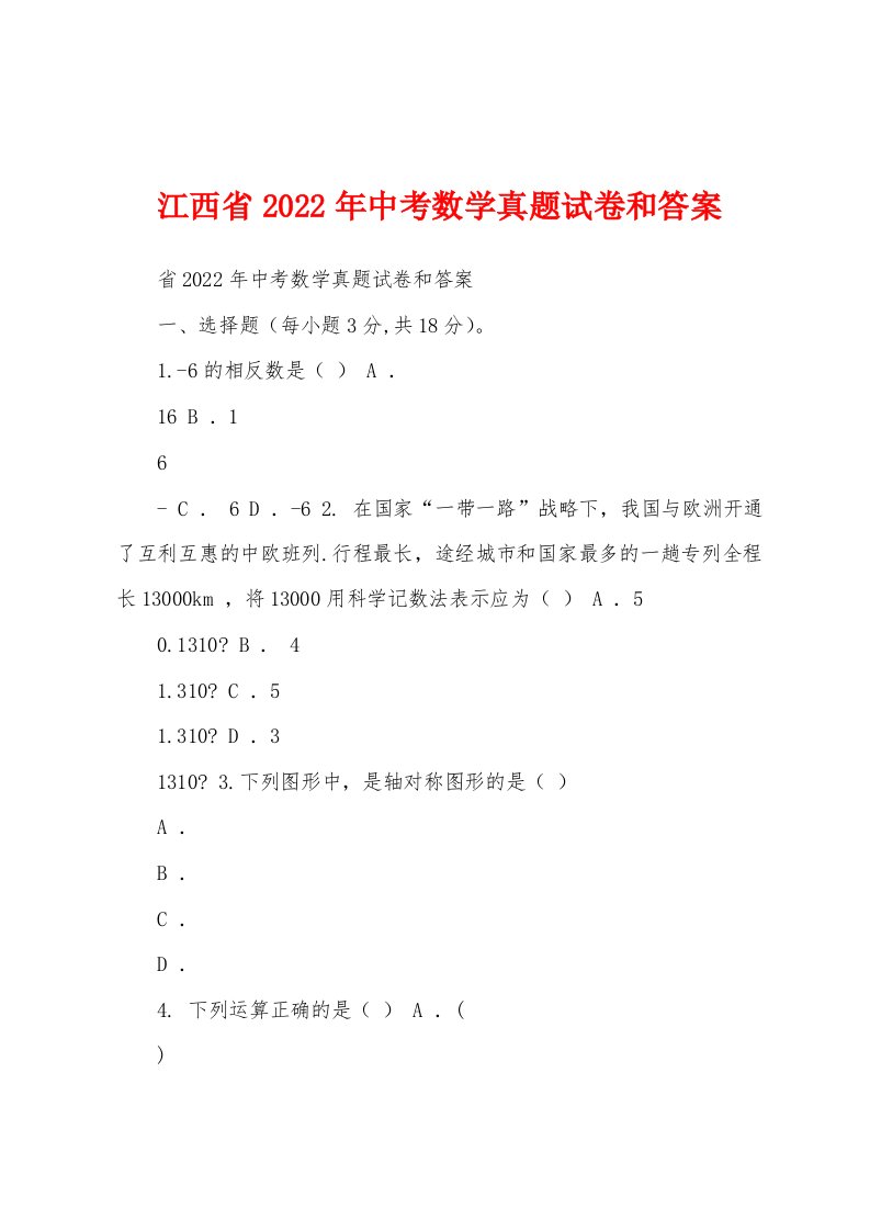 江西省2022年中考数学真题试卷和答案