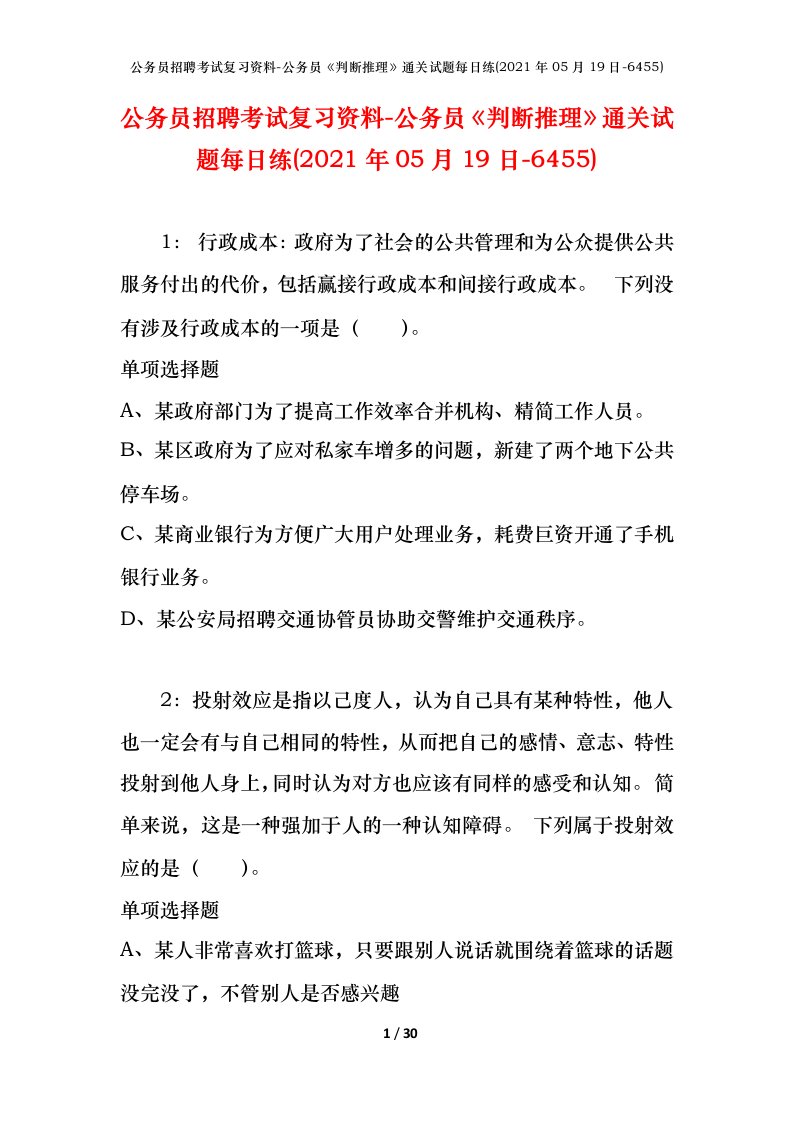 公务员招聘考试复习资料-公务员判断推理通关试题每日练2021年05月19日-6455