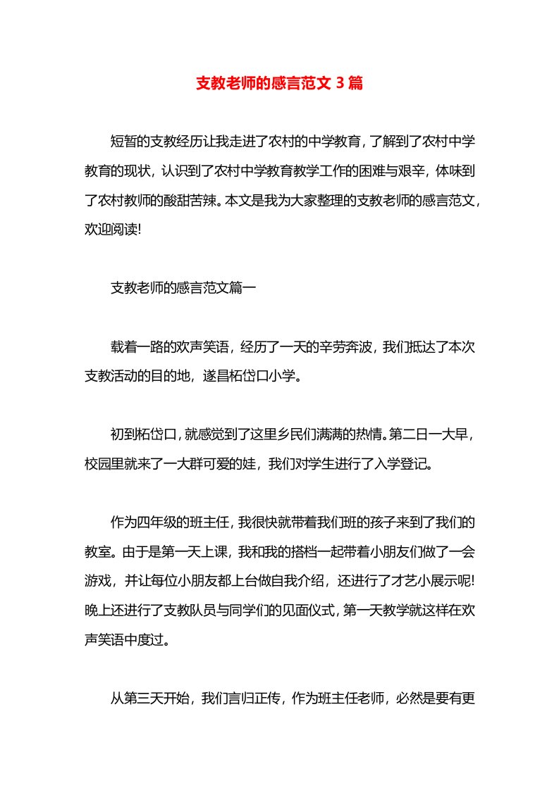 支教老师的感言范文3篇