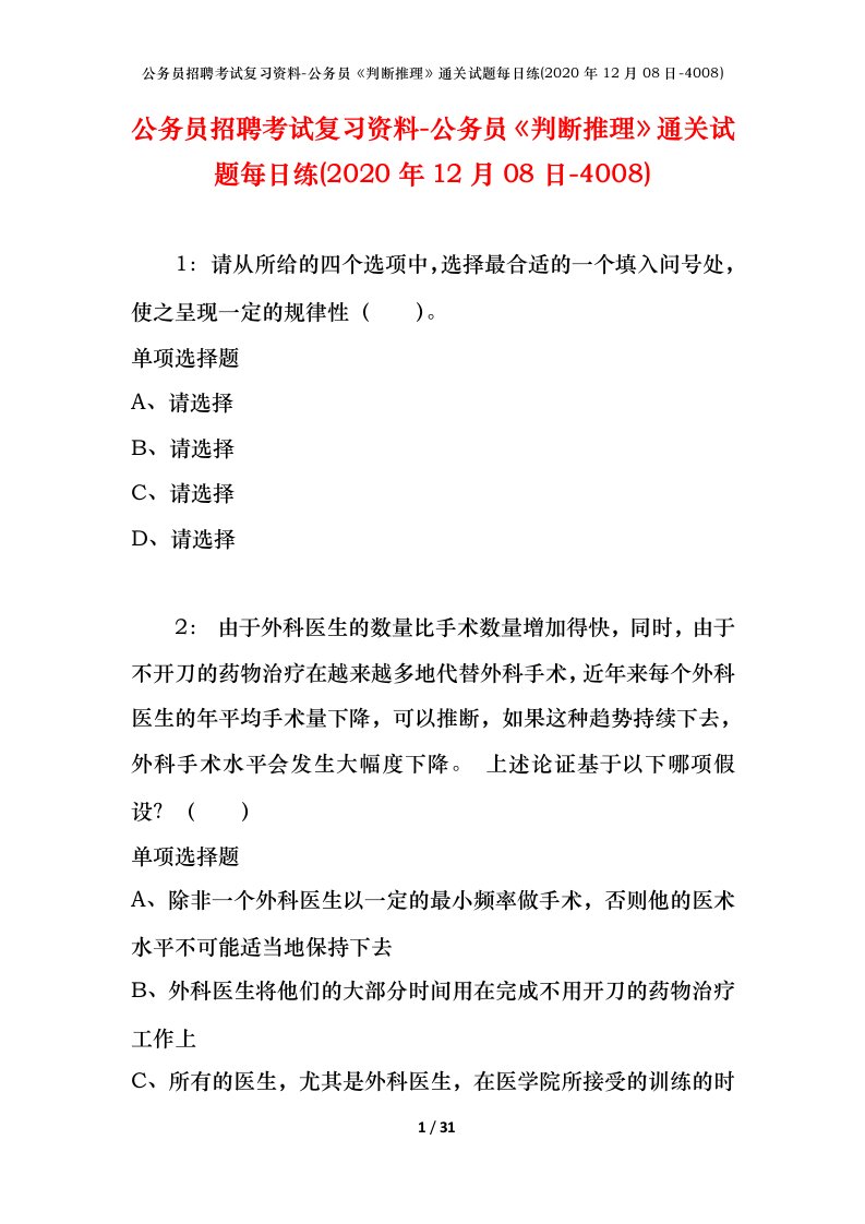 公务员招聘考试复习资料-公务员判断推理通关试题每日练2020年12月08日-4008