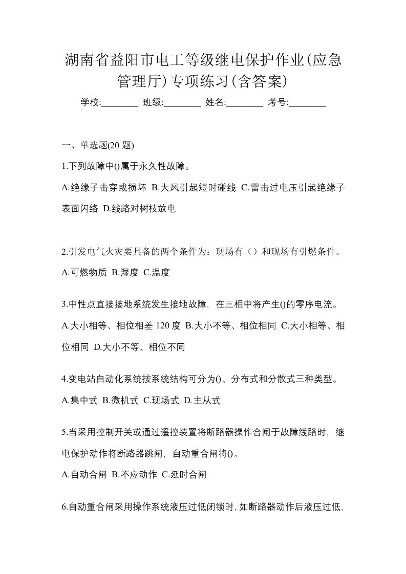 湖南省益阳市电工等级继电保护作业应急管理厅专项练习含答案