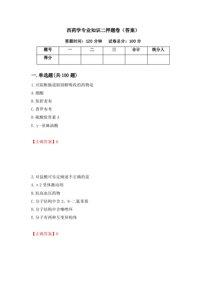 西药学专业知识二押题卷答案16