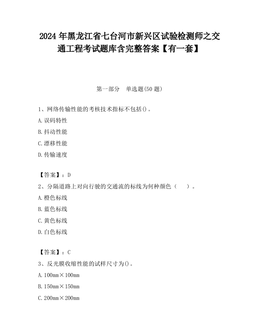 2024年黑龙江省七台河市新兴区试验检测师之交通工程考试题库含完整答案【有一套】