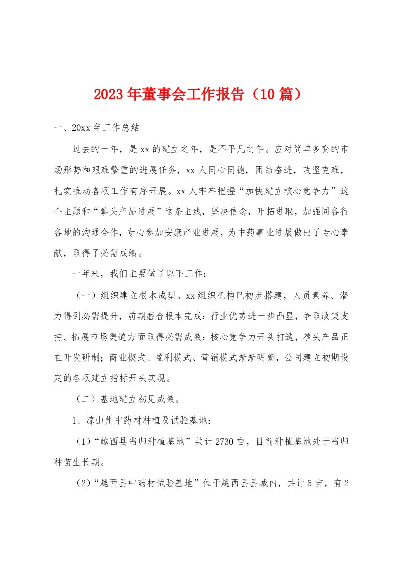 2023年董事会工作报告（10篇）