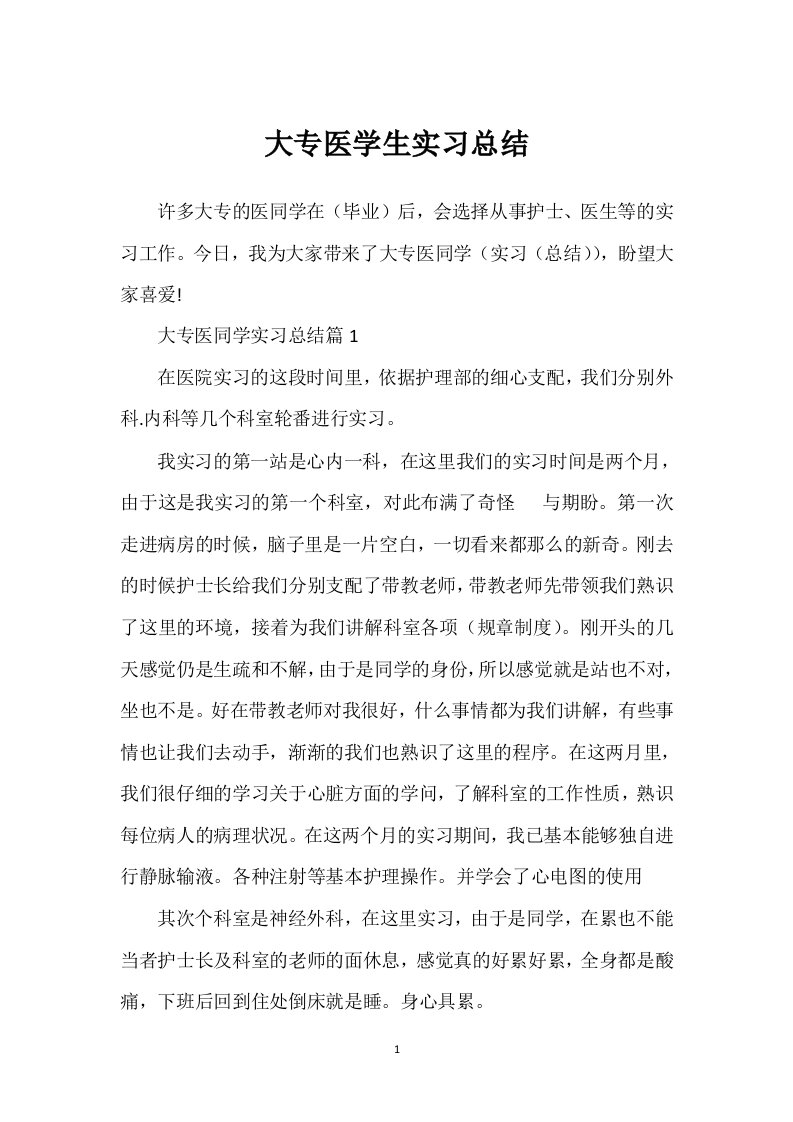 大专医学生实习总结