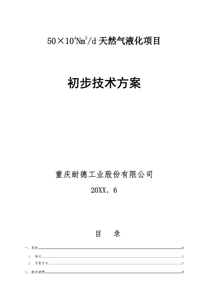 项目管理-日处理50万方LNG液化项目初步方案