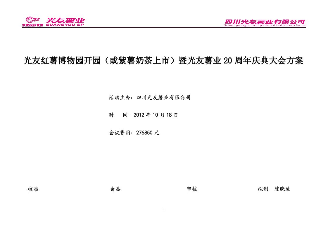 光友红薯博物园开园暨光友薯业20周年庆典大会方案