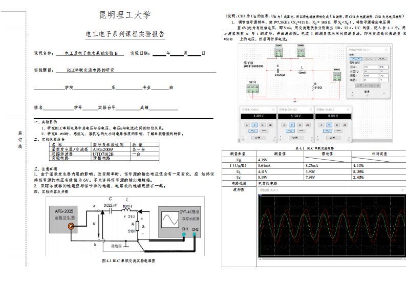 电工实验报告-multisim仿真—RLC串联交流电路报告格式