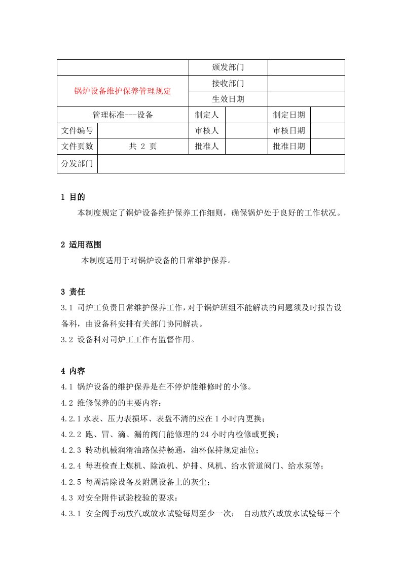 生产管理-22锅炉设备维护保养管理规定