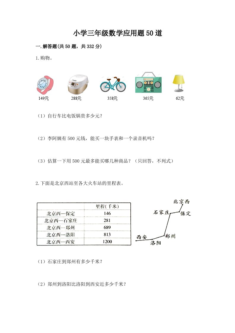 小学三年级数学应用题50道及完整答案【历年真题】