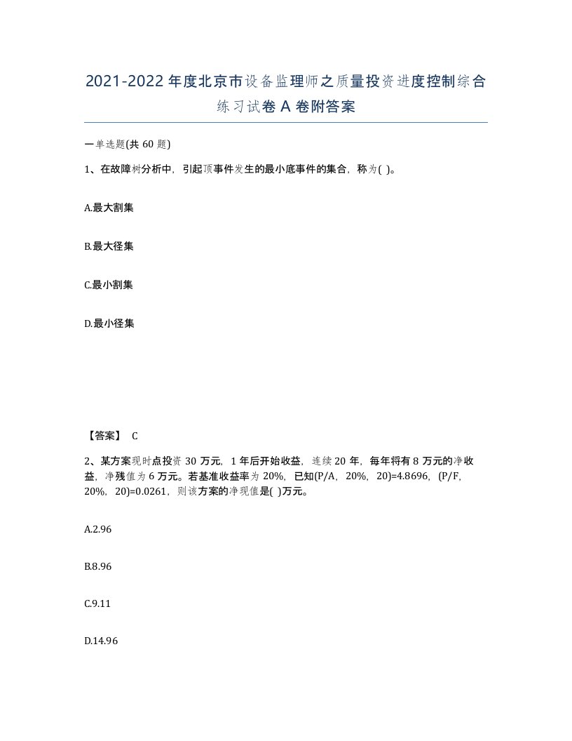 2021-2022年度北京市设备监理师之质量投资进度控制综合练习试卷A卷附答案