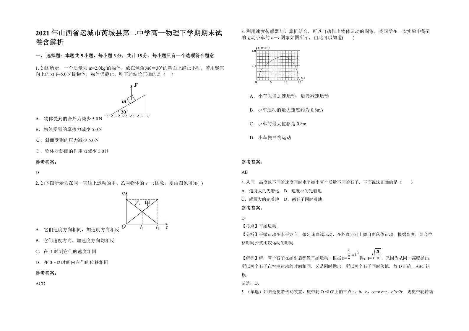 2021年山西省运城市芮城县第二中学高一物理下学期期末试卷含解析