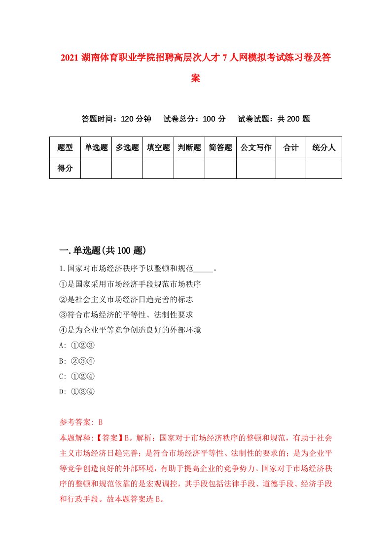 2021湖南体育职业学院招聘高层次人才7人网模拟考试练习卷及答案第6次