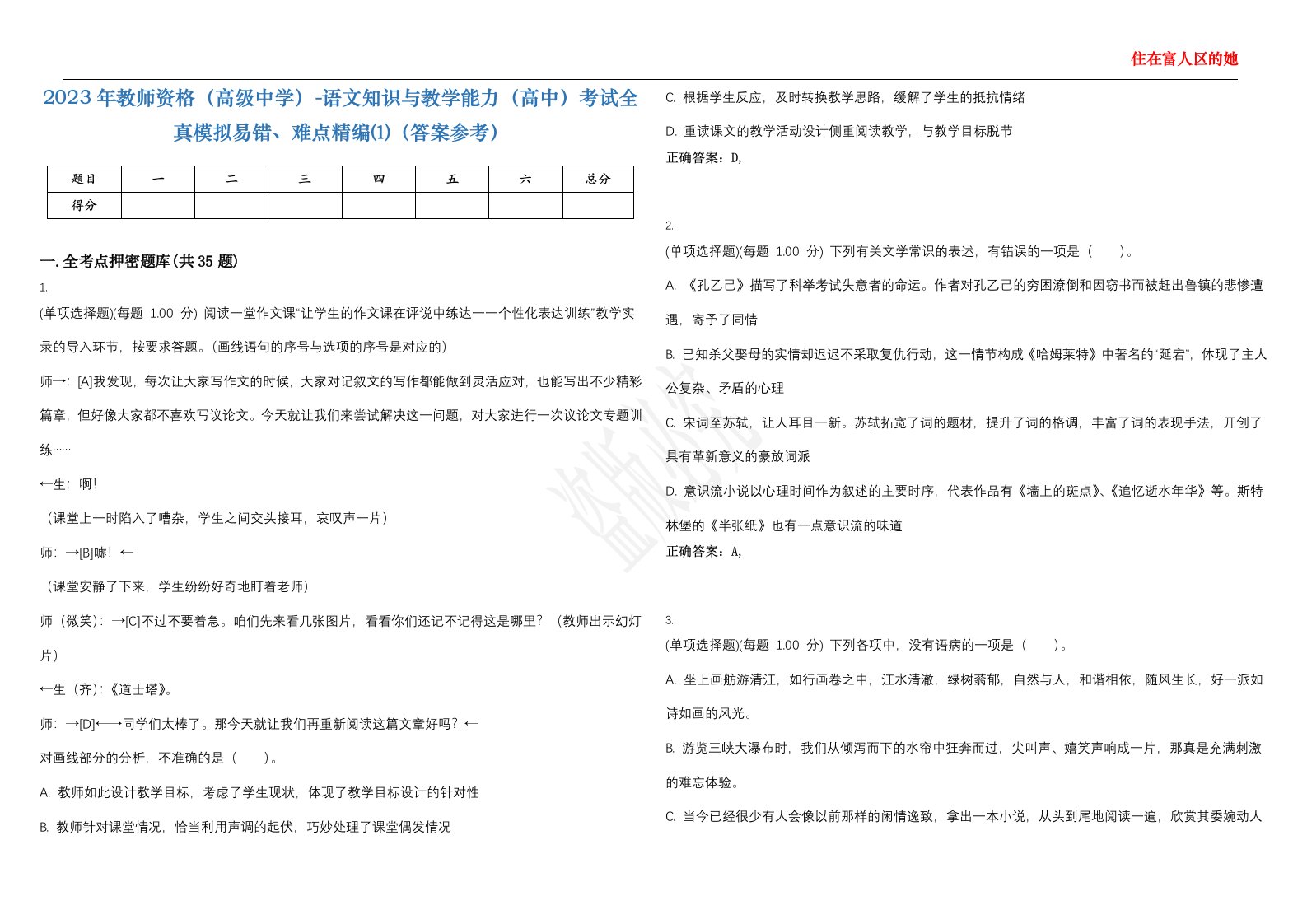 2023年教师资格（高级中学）-语文知识与教学能力（高中）考试全真模拟易错、难点精编⑴（答案参考）试卷号；22