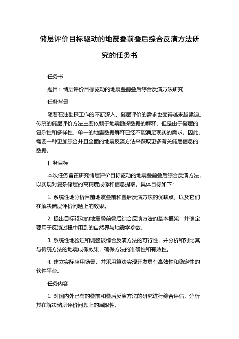 储层评价目标驱动的地震叠前叠后综合反演方法研究的任务书