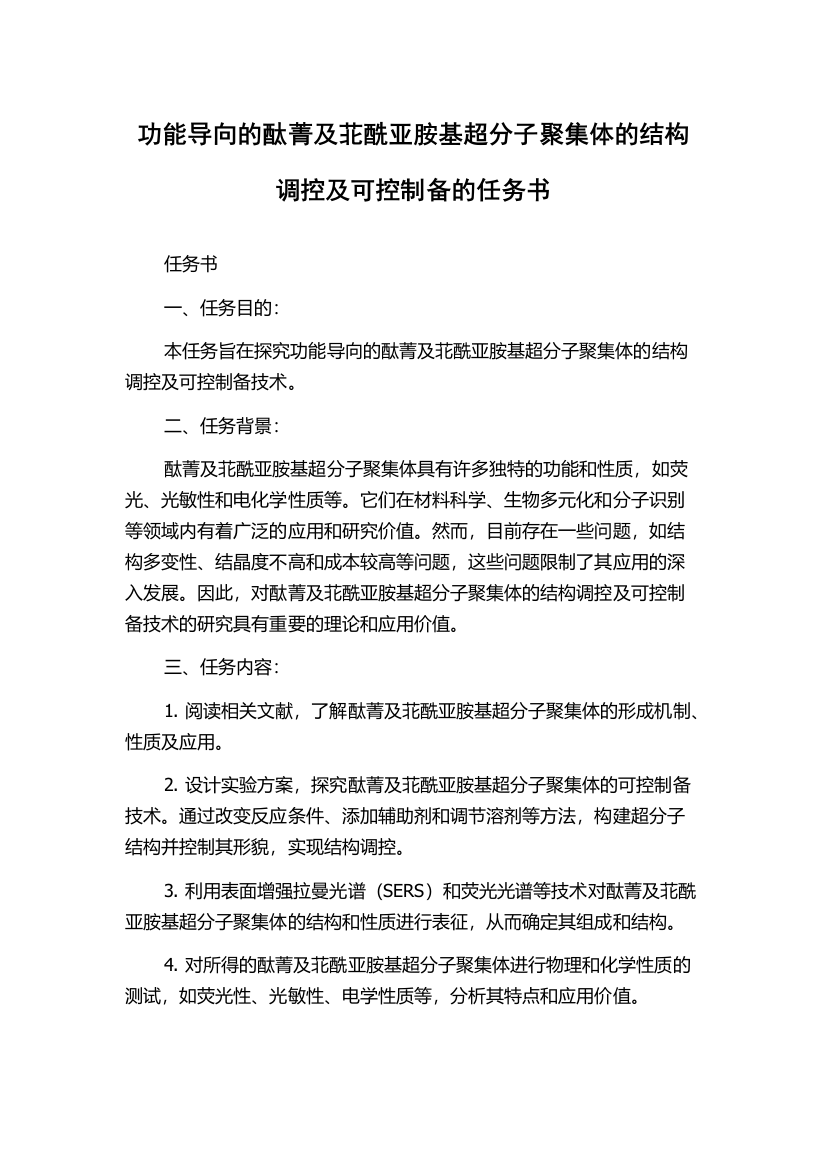 功能导向的酞菁及苝酰亚胺基超分子聚集体的结构调控及可控制备的任务书