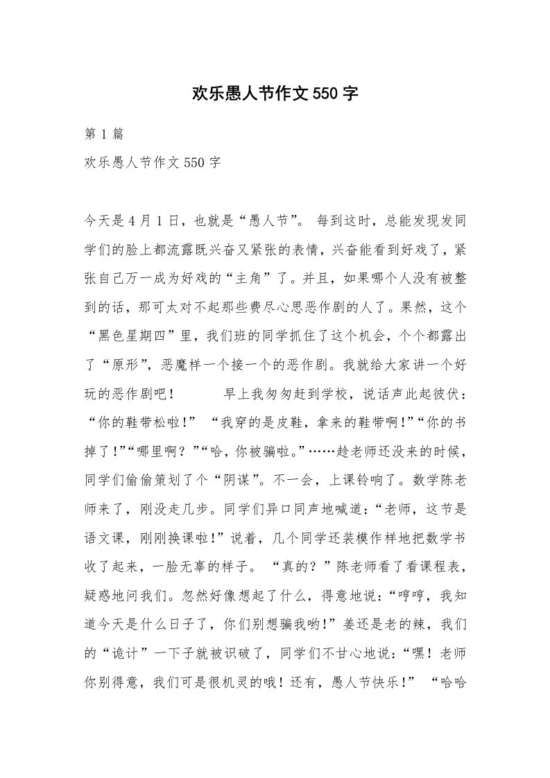 欢乐愚人节作文550字