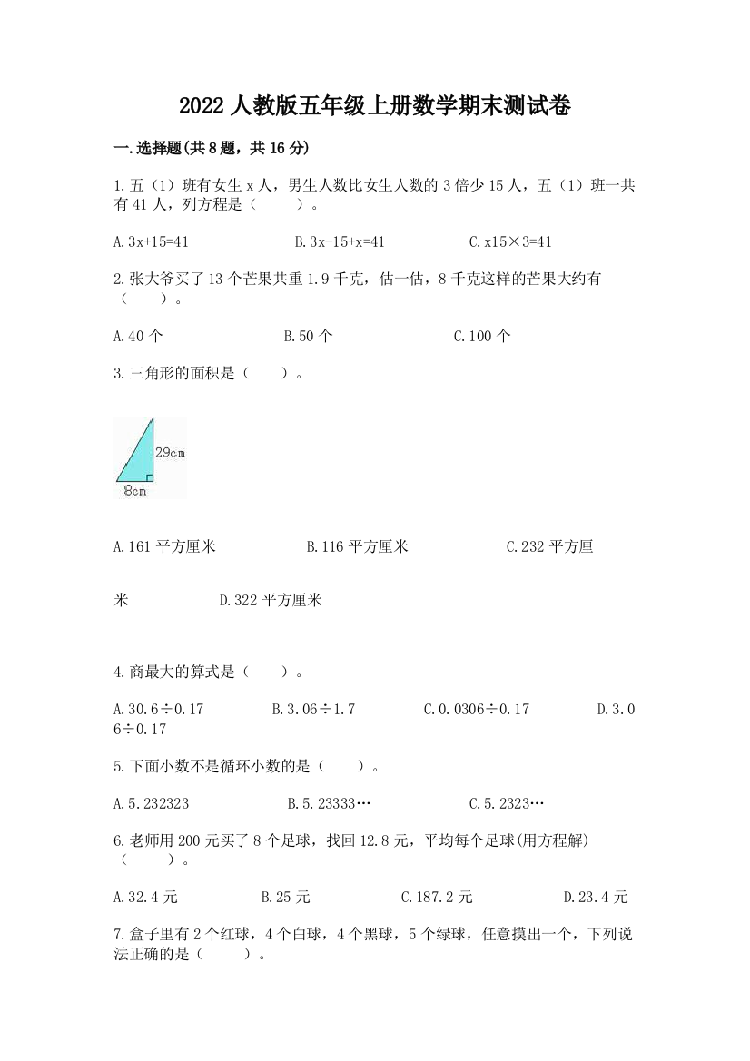 2022人教版五年级上册数学期末测试卷附答案(完整版)