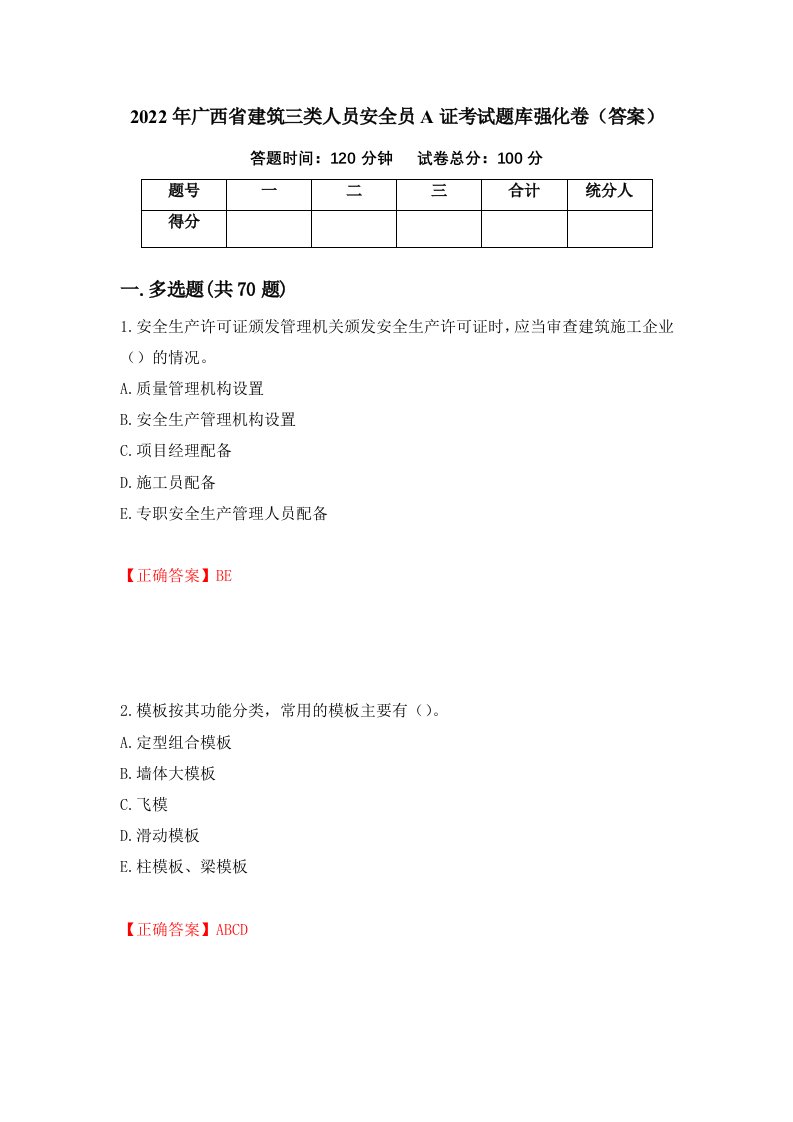 2022年广西省建筑三类人员安全员A证考试题库强化卷答案第44次