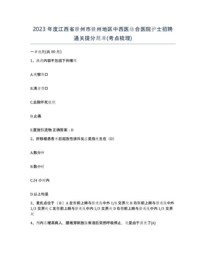 2023年度江西省赣州市赣州地区中西医结合医院护士招聘通关提分题库考点梳理