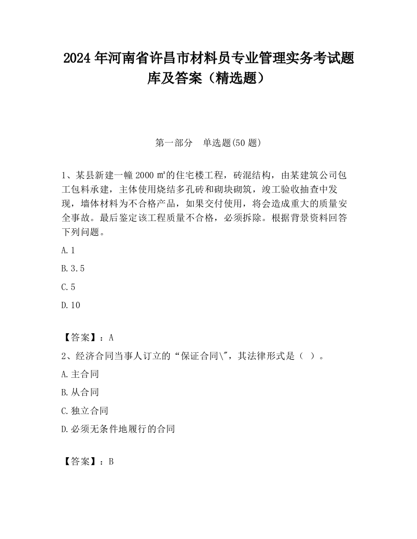 2024年河南省许昌市材料员专业管理实务考试题库及答案（精选题）