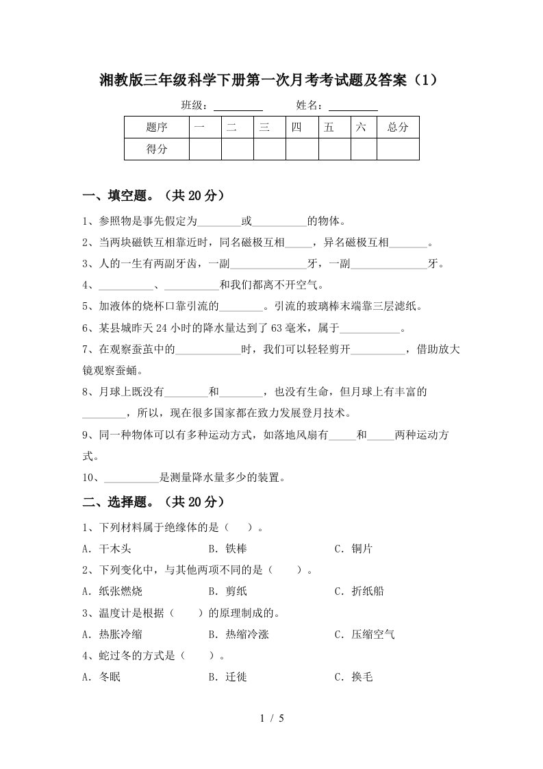 湘教版三年级科学下册第一次月考考试题及答案1