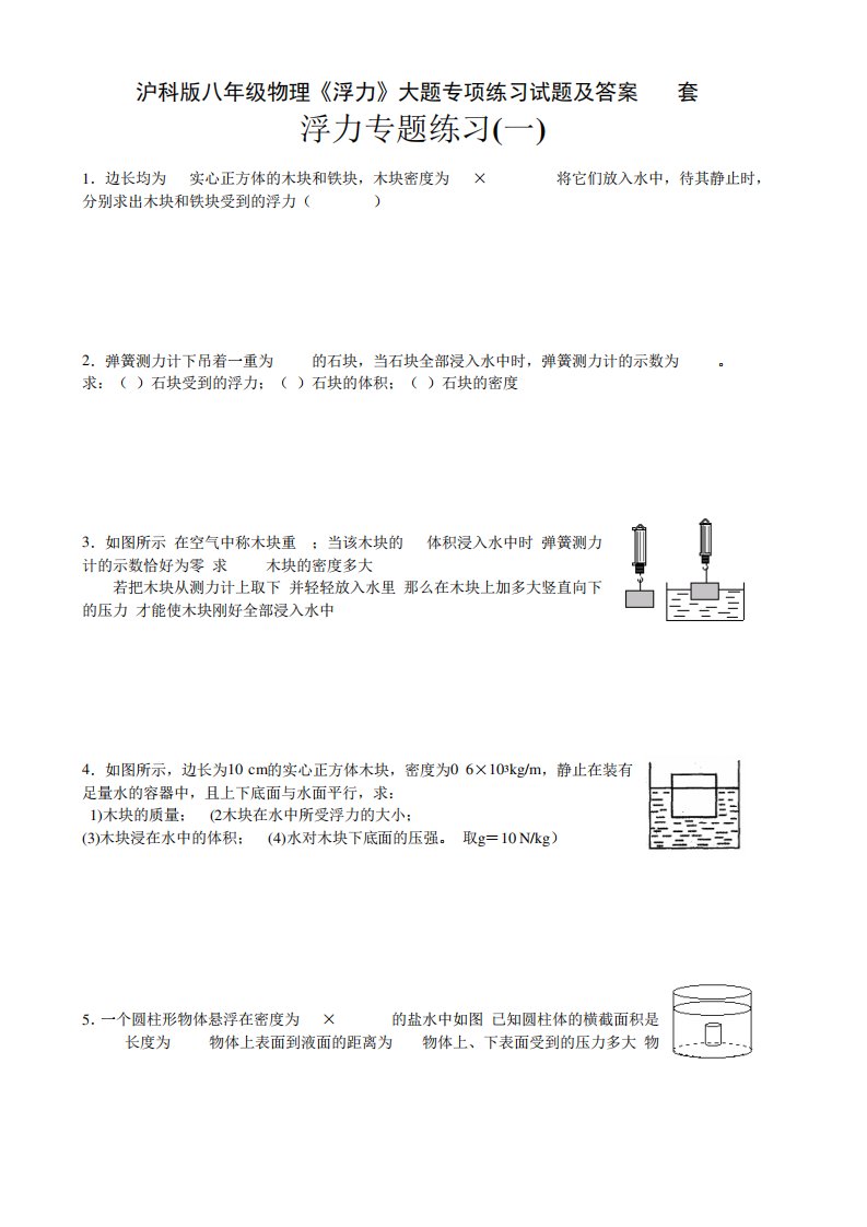 沪科版八年级物理《浮力》大题专项练习试题及答案(