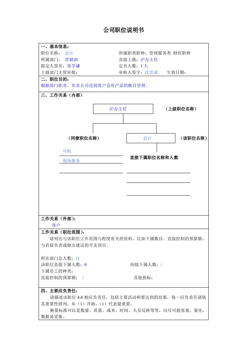 某大型汽车零部件公司营销部会计职位说明书