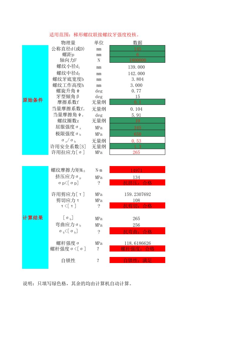 梯形螺纹连接计算表格