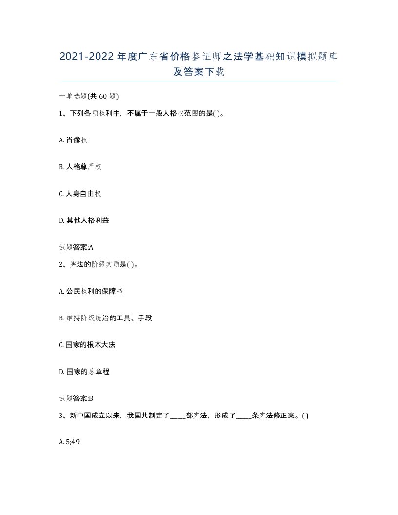 2021-2022年度广东省价格鉴证师之法学基础知识模拟题库及答案