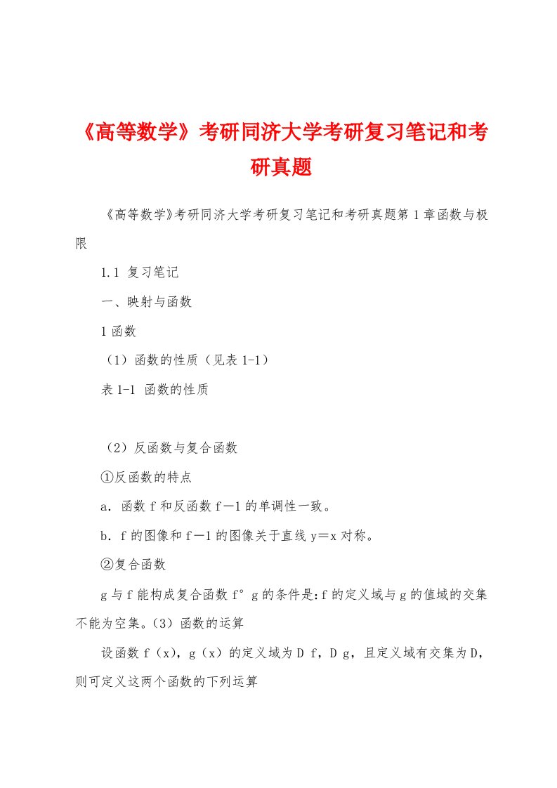 《高等数学》考研同济大学考研复习笔记和考研真题