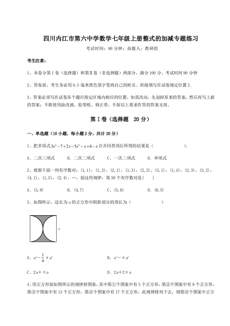 第四次月考滚动检测卷-四川内江市第六中学数学七年级上册整式的加减专题练习试题（含详细解析）