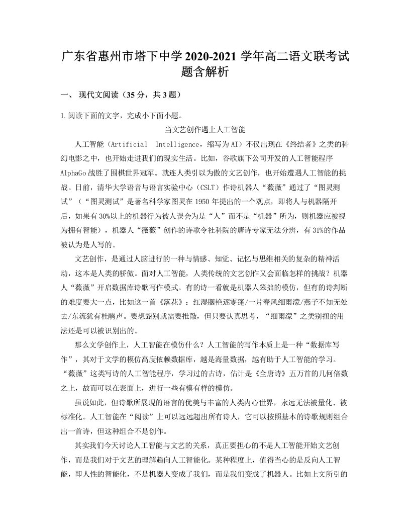 广东省惠州市塔下中学2020-2021学年高二语文联考试题含解析