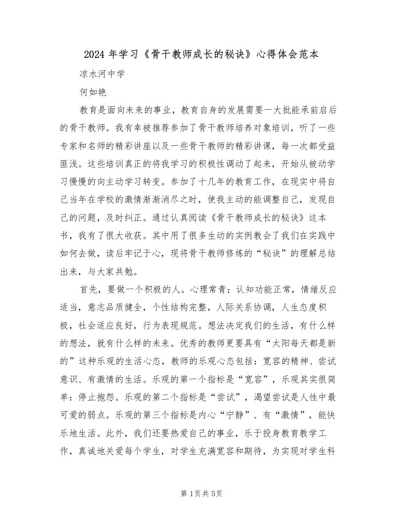 2024年学习《骨干教师成长的秘诀》心得体会范本（2篇）