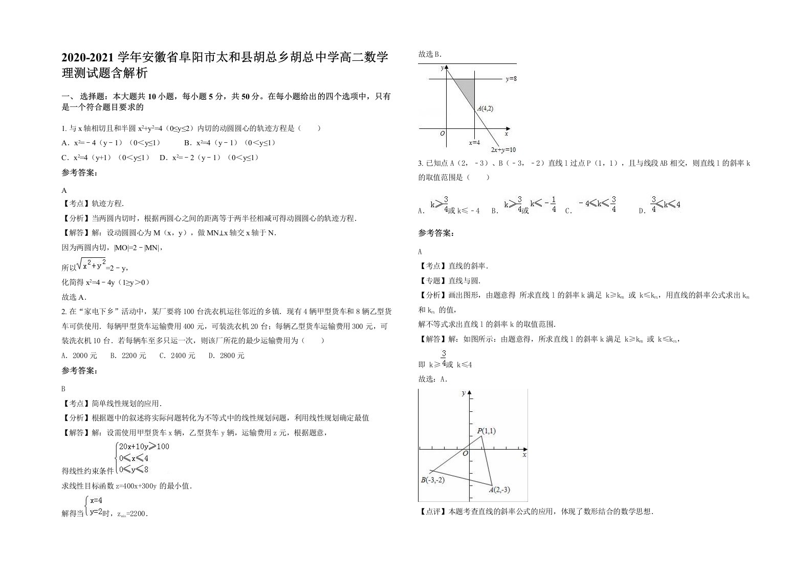 2020-2021学年安徽省阜阳市太和县胡总乡胡总中学高二数学理测试题含解析