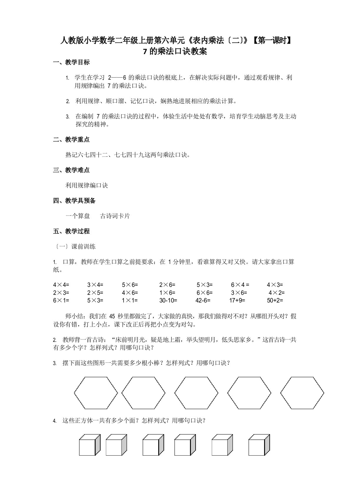 人教版小学数学二年级上册第六单元《表内乘法》【第一课时】7的乘法口诀教案