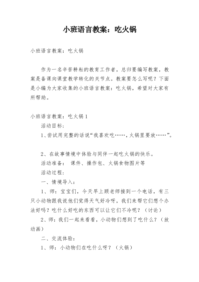 小班语言教案：吃火锅